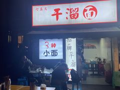-灯盏窝干溜面(民心佳园A1区店)