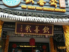 -钦善斋(武侯祠店)