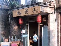 -裕德孚·非遗手切涮羊肉(东直门内大街店)