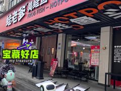 -蛙老爹·蜀香美蛙鱼头(王家湾店)