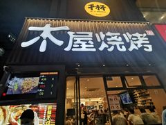 门面-木屋烧烤(岗顶二店)