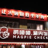 常州降温了宝🥶涮肉火锅火速安排起来