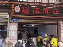 -赵伍面庄(松石大道店)