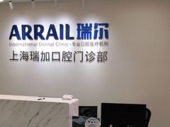 -瑞尔齿科(时代诊所)