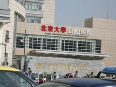 -北京大学口腔医院(魏公村总院)