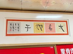 -二七友名焖子铺