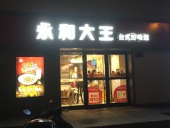 门面-永和大王(广渠店)