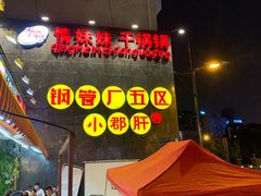 门面-钢管厂歆瑞源油卤串串香(春熙路太古里店)
