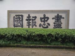 -岳王庙