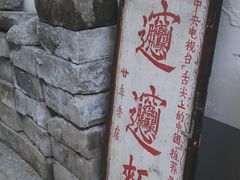 -玲玲面屋