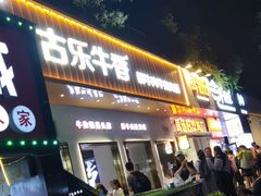 -古乐牛香·鲜牛肉自助火锅(南京总店)