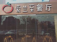 -So Lounge索兰至餐厅(蓝色港湾店)