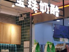 -宝珠奶酪(浦东金桥店)