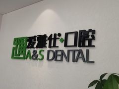 -爱雅仕口腔·数字化矫正中心(国贸门诊)