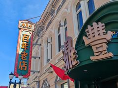 -老鼎丰(靖宇街总店)