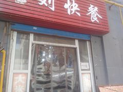 门面-老刘快餐