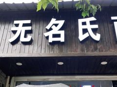 门面-无名氏面馆(邮电路店)