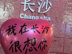 -长沙文和友(海信广场店)