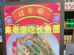 -飨府.老淮面馆.自营(清河路店)