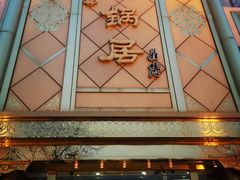 -砂锅居(西四店)