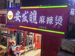 -安发瞧麻辣烫(总店)