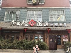 -乡野李掌柜(汉江路店)