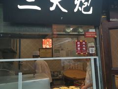 门面-三大炮豆花铺(锦里店)