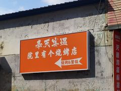 -奉天宴遇烧烤·冒锅