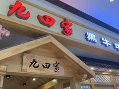 门面-九田家黑牛烤肉料理(吴江万象汇店)
