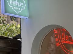 -米泰芒·东南亚料理(体育西店)