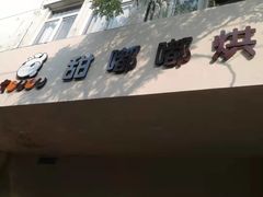 -甜嘟嘟烘焙坊(舒城路店)