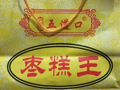 -五道口枣糕王(成府路店)