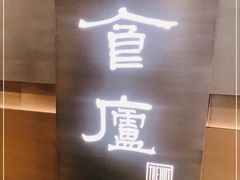 -食廬(浦东嘉里城店)