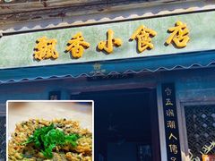 -飘香小食店(国平路店)