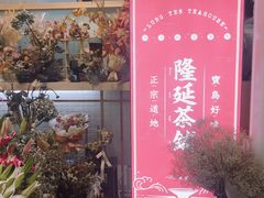 门面-隆延茶铺(学清路驹然店)