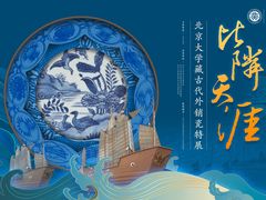 -北京大学赛克勒考古与艺术博物馆