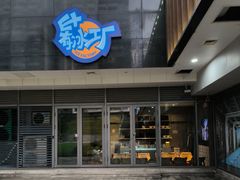 -E+有冰工厂·昆仑寒宫2(五角场店)