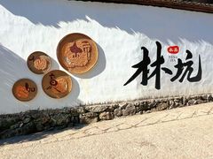 -林坑古村落
