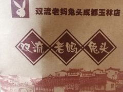 -双流传承老妈兔头(玉林总店)