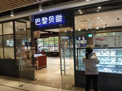 门面-巴黎贝甜(印象城店)