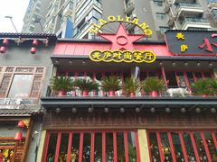 -美庐时尚餐厅(菱角湖店)