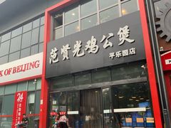 -范贤光鸡公煲(平乐园总店)