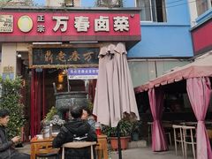 -老鼎万春卤菜(五代传承创始老店)