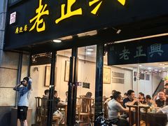 -广迎居老正兴菜馆