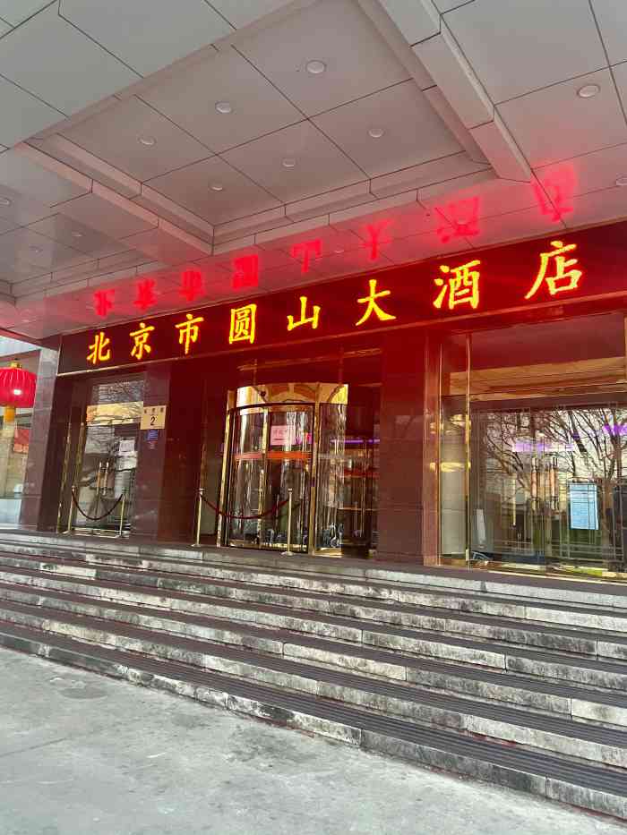 北土城圆山大酒店"圆山大酒店位置还是比较优越的,距离北三环.