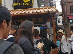 -叶氏麻糍(鼓浪屿店)