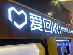 -爱回收(889广场店)