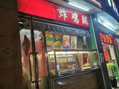 门面-德盛炸鸡腿(大沽南路店)