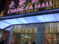 -长发商厦