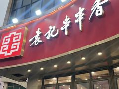 -袁记串串香(康太家园店)